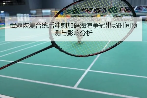 武磊恢复合练后冲刺加码海港争冠出场时间预测与影响分析
