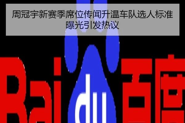 周冠宇新赛季席位传闻升温车队选人标准曝光引发热议